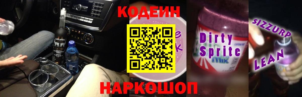 Codein Purple Drank  Вход с VPN  Codein Purple Drank  Светлоград 